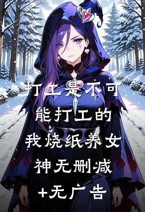 打工是不可能打工的，我烧纸养女神无删减+无广告