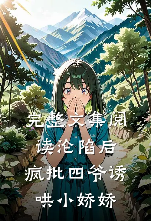 完整文集阅读沦陷后，疯批四爷诱哄小娇娇