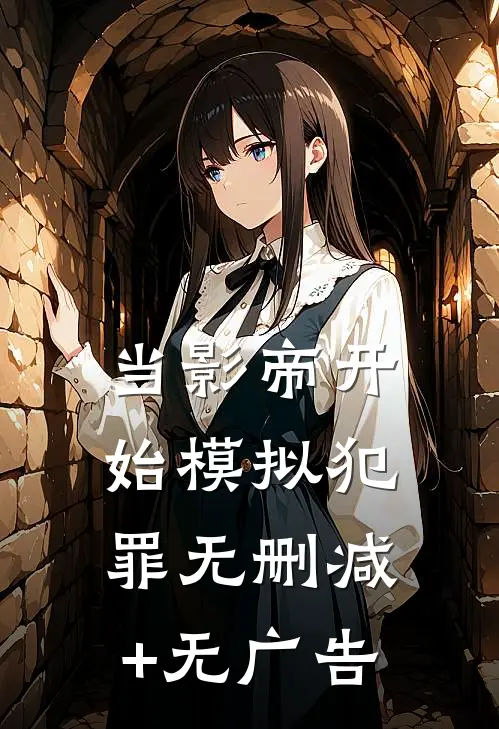 当影帝开始模拟犯罪无删减+无广告
