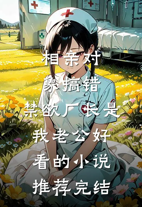 相亲对象搞错，禁欲厂长是我老公好看的小说推荐完结