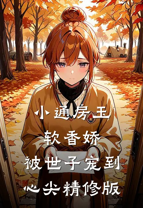 小通房玉软香娇，被世子宠到心尖精修版