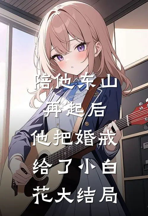 陪他东山再起后，他把婚戒给了小白花大结局