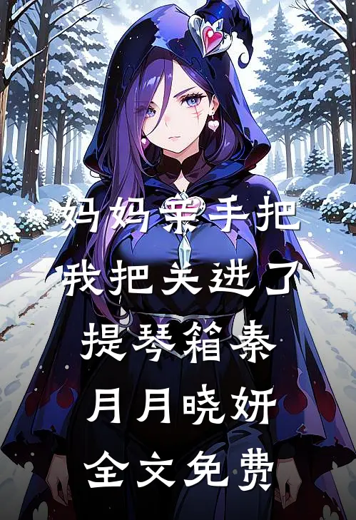 妈妈亲手把我把关进了提琴箱秦月月晓妍全文免费