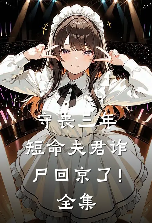 守丧三年，短命夫君诈尸回京了！全集