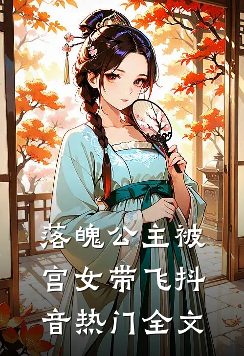 落魄公主被宫女带飞抖音热门全文