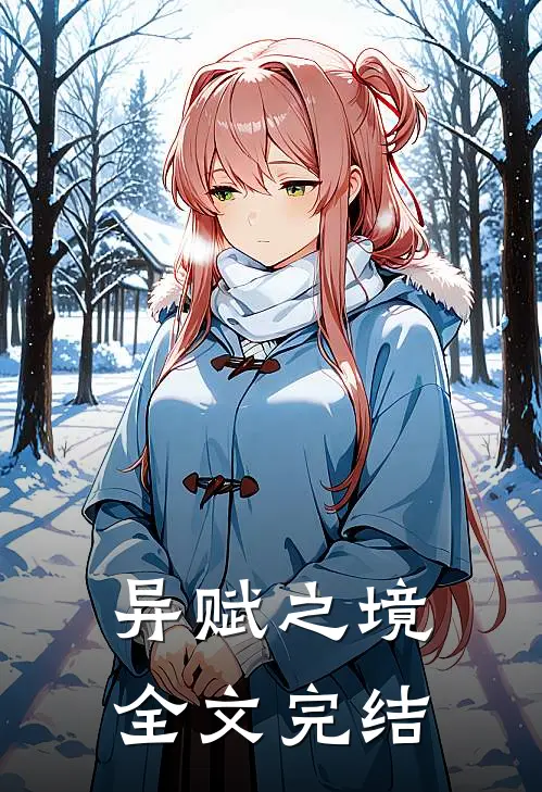 异赋之境全文完结