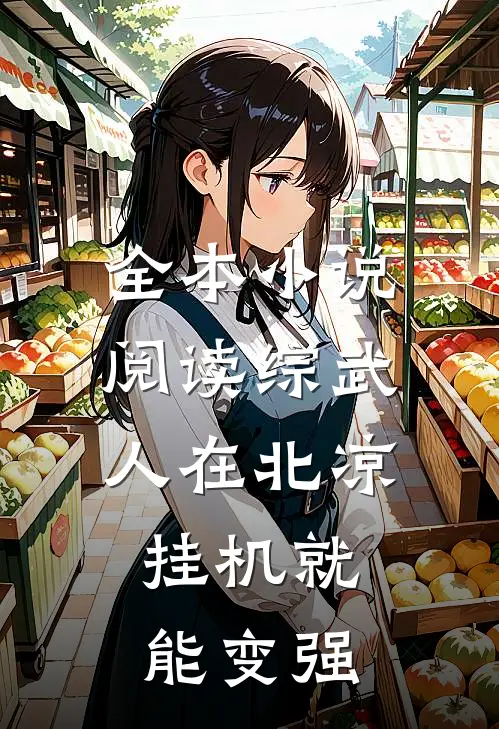 全本小说阅读综武：人在北凉，挂机就能变强
