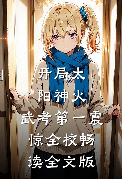 开局太阳神火，武考第一震惊全校畅读全文版