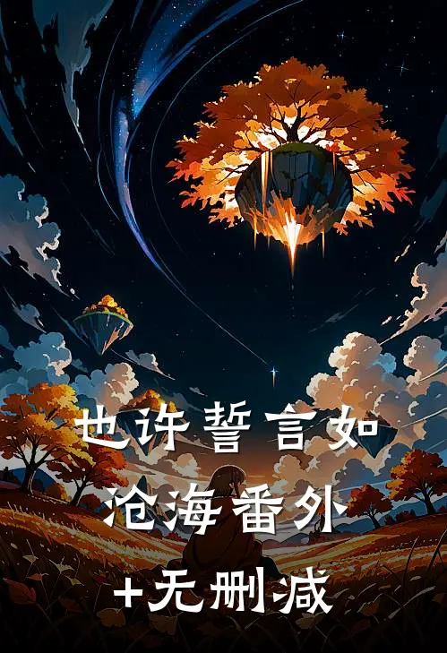 也许誓言如沧海番外+无删减