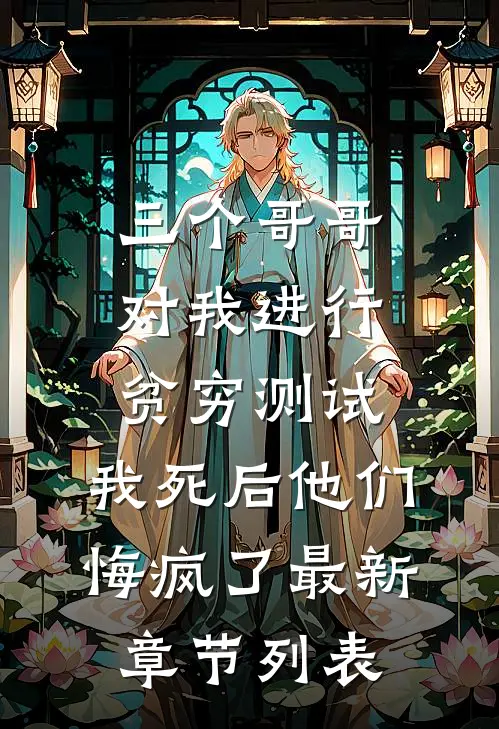 三个哥哥对我进行贫穷测试，我死后他们悔疯了最新章节列表
