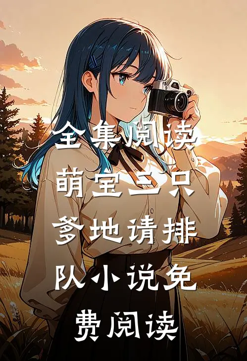 全集阅读萌宝三只:爹地请排队小说免费阅读