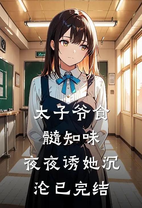 太子爷食髓知味，夜夜诱她沉沦已完结