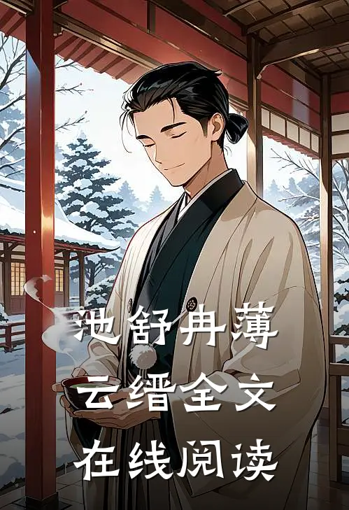 池舒冉薄云缙全文在线阅读