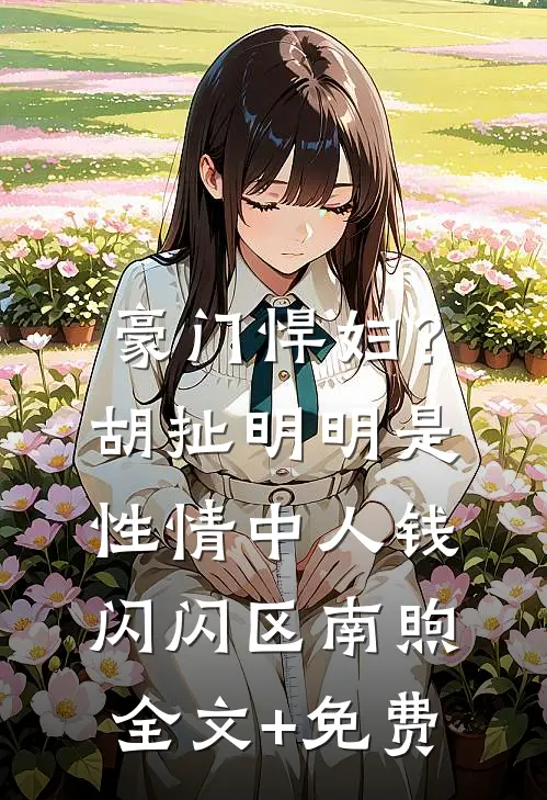 豪门悍妇？胡扯，明明是性情中人钱闪闪区南煦全文+免费