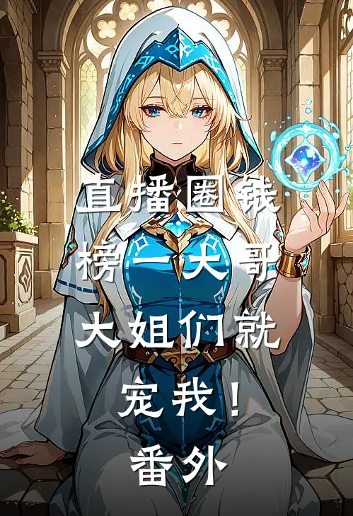直播圈钱，榜一大哥大姐们就宠我！番外