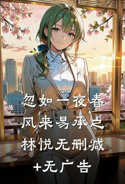 忽如一夜春风来易承之林悦无删减+无广告