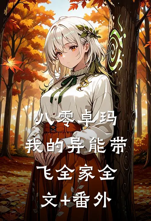 八零卓玛：我的异能带飞全家全文+番外