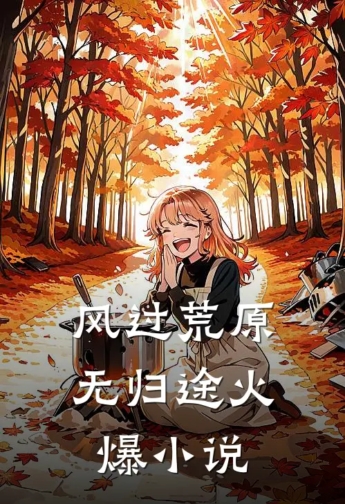 风过荒原无归途火爆小说