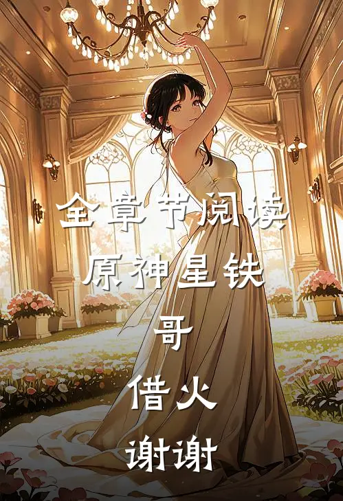 全章节阅读原神星铁：哥，借火，谢谢