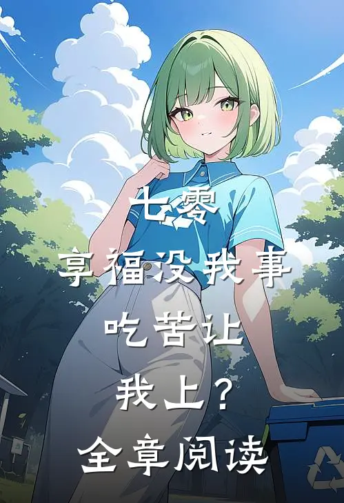 七零：享福没我事，吃苦让我上？全章阅读