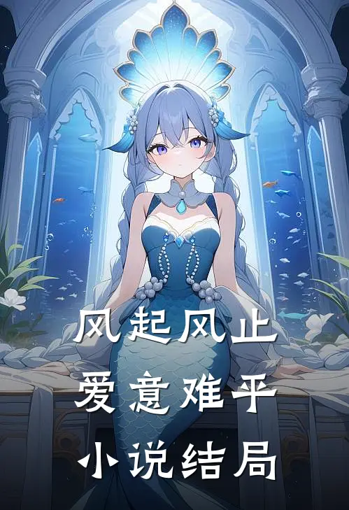 风起风止，爱意难平小说结局