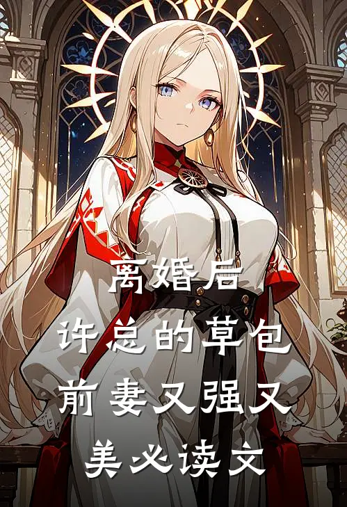 离婚后，许总的草包前妻又强又美必读文