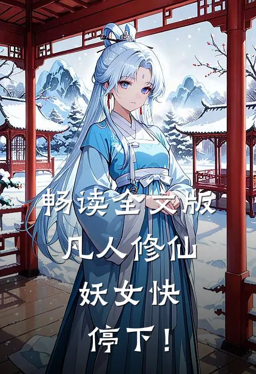 畅读全文版凡人修仙，妖女快停下！