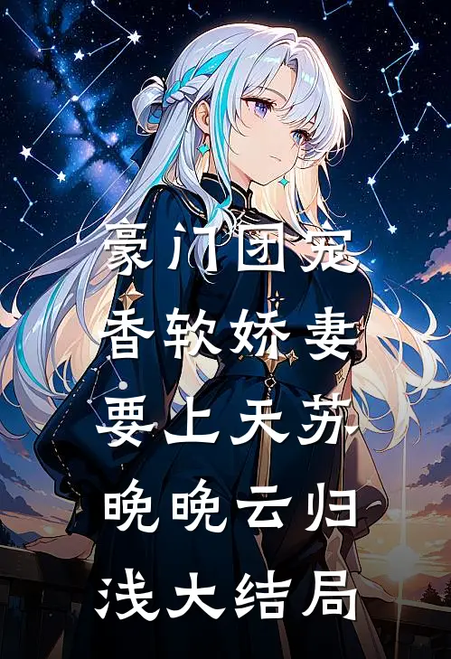 豪门团宠：香软娇妻要上天苏晚晚云归浅大结局