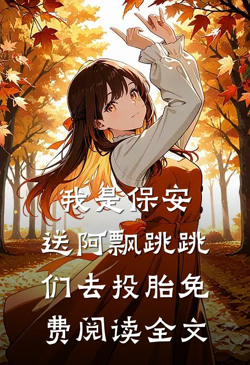 我是保安：送阿飘跳跳们去投胎免费阅读全文