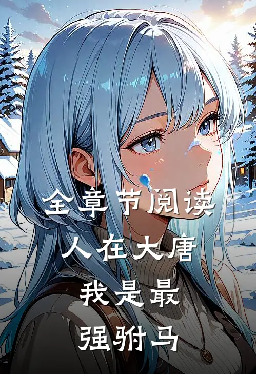 全章节阅读人在大唐，我是最强驸马