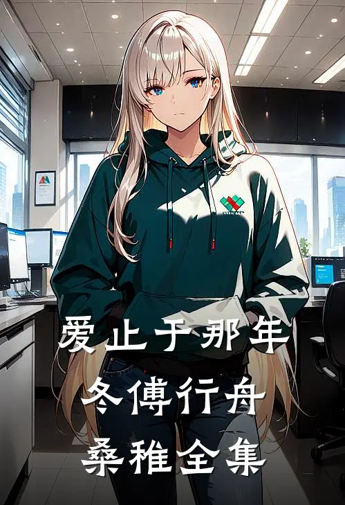 爱止于那年冬傅行舟桑稚全集