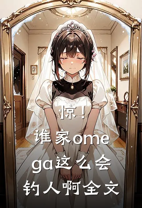 惊！谁家omega这么会钓人啊全文