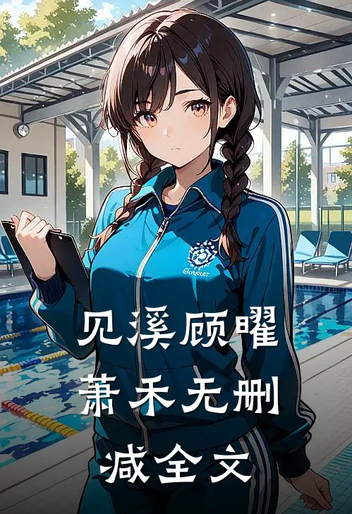 见溪顾曜萧禾无删减全文