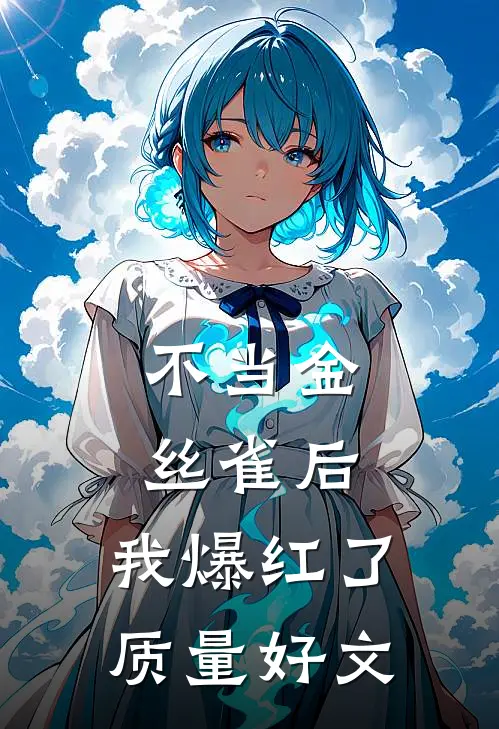 不当金丝雀后，我爆红了质量好文