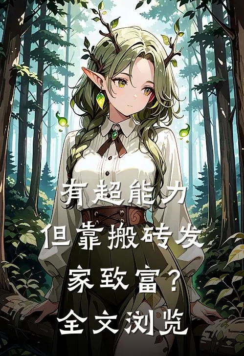 有超能力，但靠搬砖发家致富？全文浏览