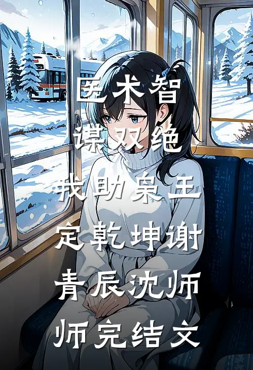 医术智谋双绝，我助枭王定乾坤谢青辰沈师师完结文