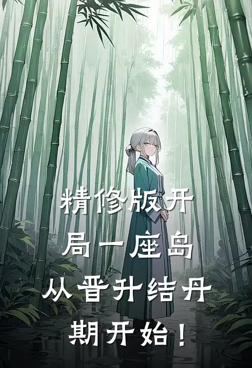 精修版开局一座岛：从晋升结丹期开始！