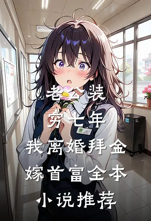 老公装穷七年，我离婚拜金嫁首富全本小说推荐