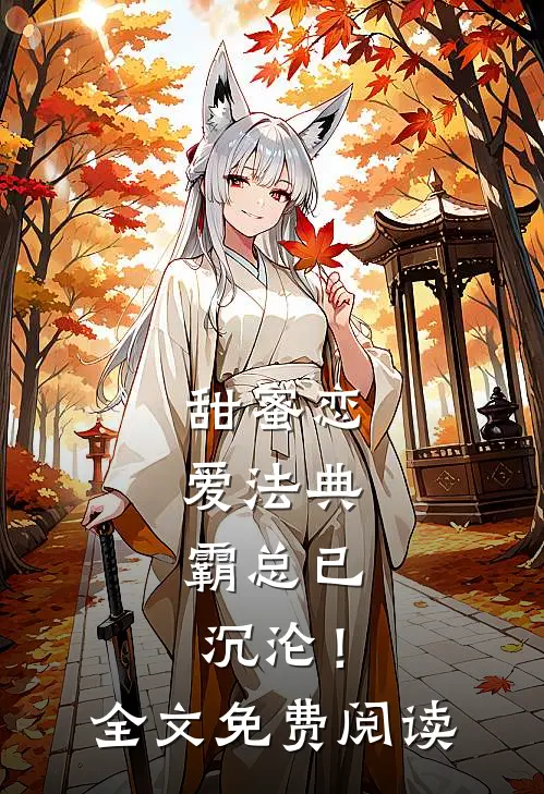 甜蜜恋爱法典，霸总已沉沦！全文免费阅读