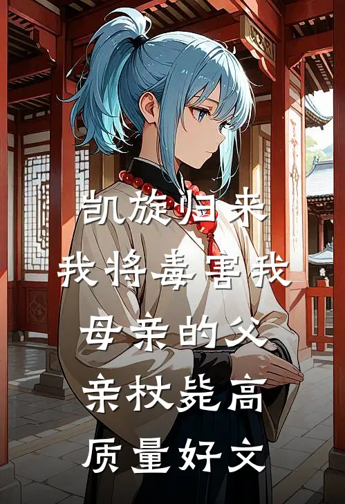 凯旋归来，我将毒害我母亲的父亲杖毙高质量好文