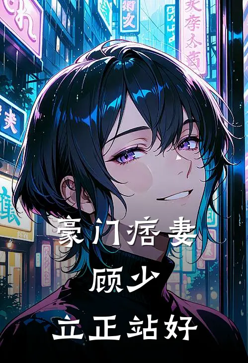 豪门痞妻：顾少，立正站好