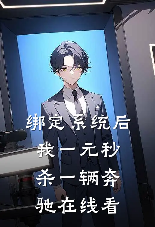 绑定系统后，我一元秒杀一辆奔驰在线看