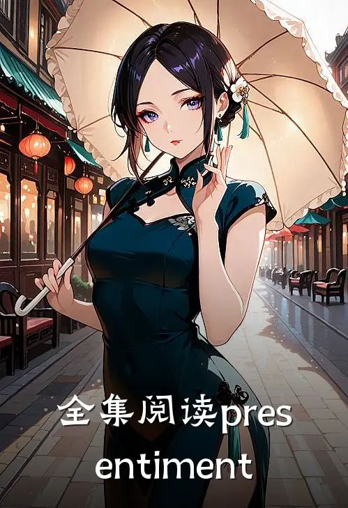 全集阅读presentiment