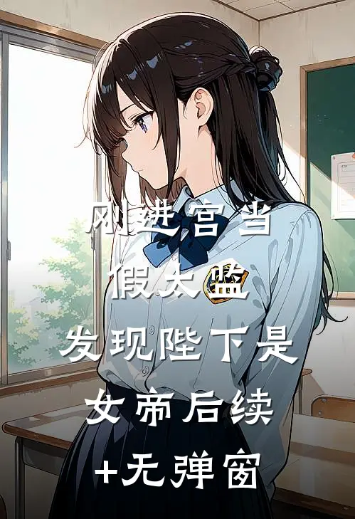 刚进宫当假太监，发现陛下是女帝后续+无弹窗