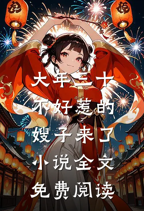 大年三十，不好惹的嫂子来了小说全文免费阅读