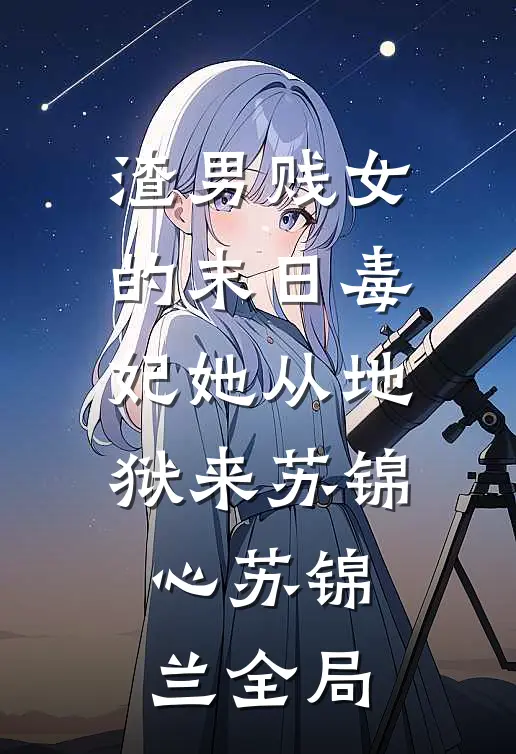 渣男贱女的末日毒妃她从地狱来苏锦心苏锦兰全局
