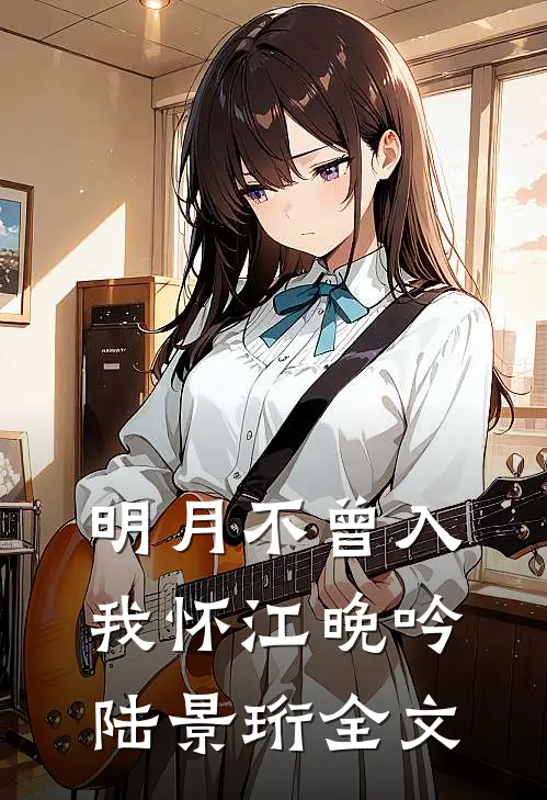 明月不曾入我怀江晚吟陆景珩全文