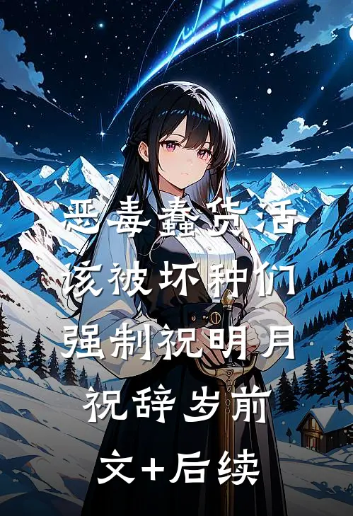 恶毒蠢货活该被坏种们强制祝明月祝辞岁前文+后续