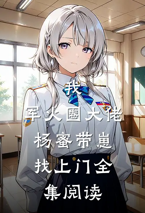 我，军火圈大佬，杨蜜带崽找上门全集阅读