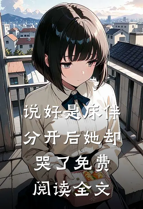 说好是床伴，分开后她却哭了免费阅读全文